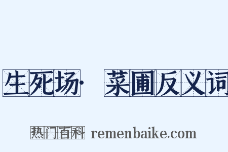 生死场·菜圃反义词是什么意思的图片